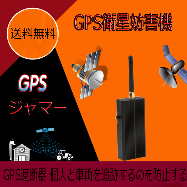 GPS電波遮断機